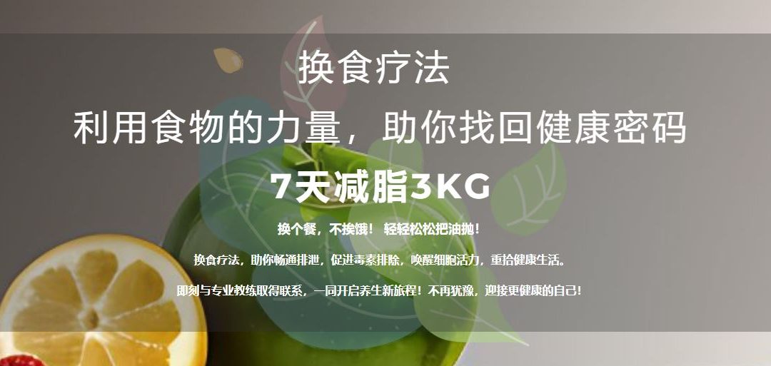 换食疗法 – 换食7天 | 新山换食营